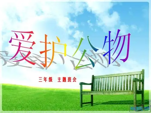 爱护公物  主题队会。ppt