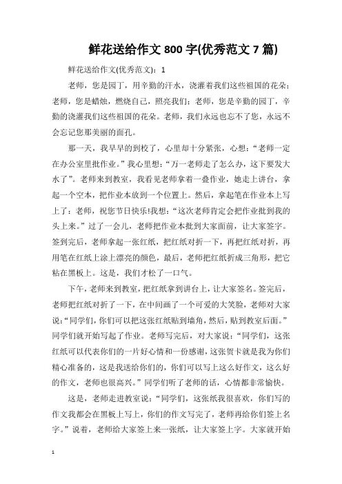 鲜花送给作文800字(优秀范文7篇)