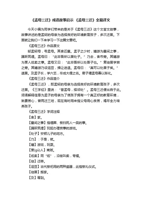 《孟母三迁》成语故事启示《孟母三迁》全篇译文