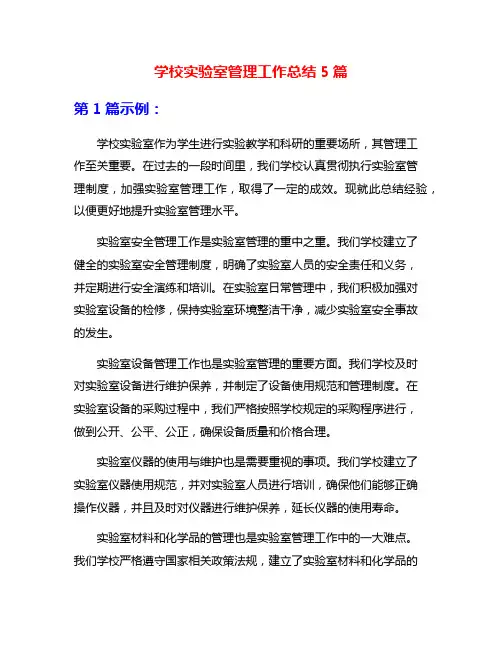学校实验室管理工作总结5篇