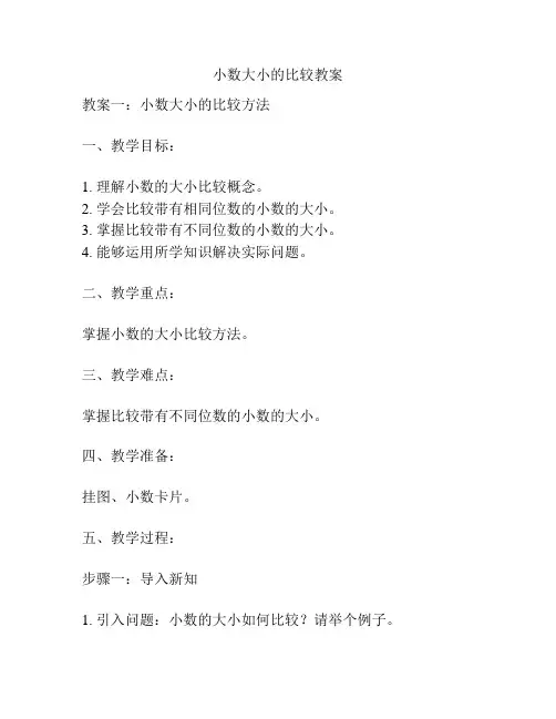 小数大小的比较教案