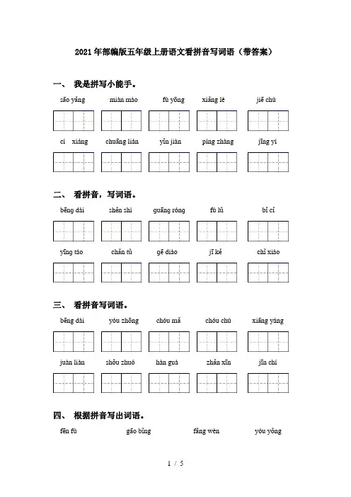 2021年部编版五年级上册语文看拼音写词语(带答案)