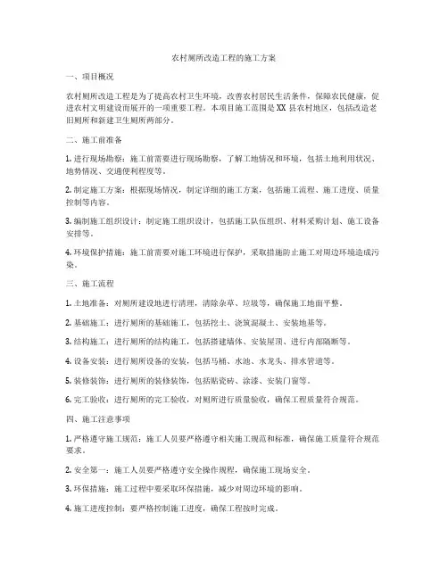 农村厕所改造工程的施工方案