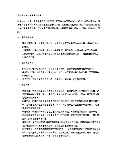 室内设计中的背景音响布局