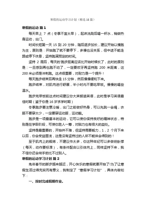 寒假的运动学习计划（精选16篇）