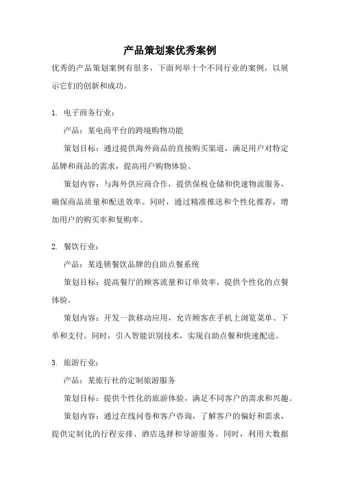 产品策划案优秀案例