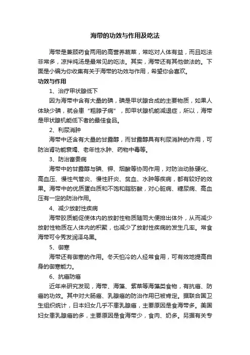 海带的功效与作用及吃法