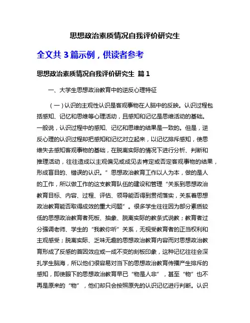 思想政治素质情况自我评价研究生