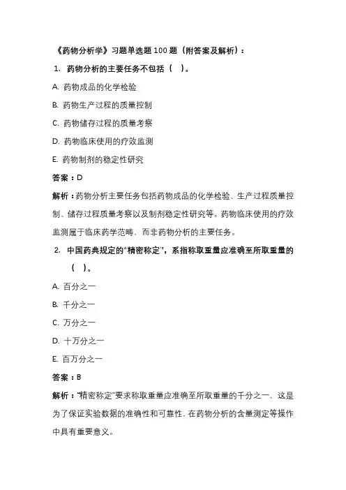《药物分析学》习题单选题100题(附答案及解析)