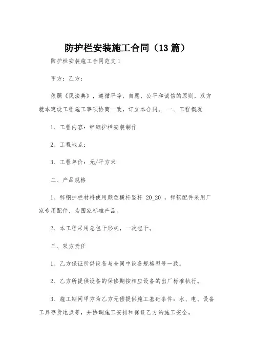 防护栏安装施工合同(13篇)