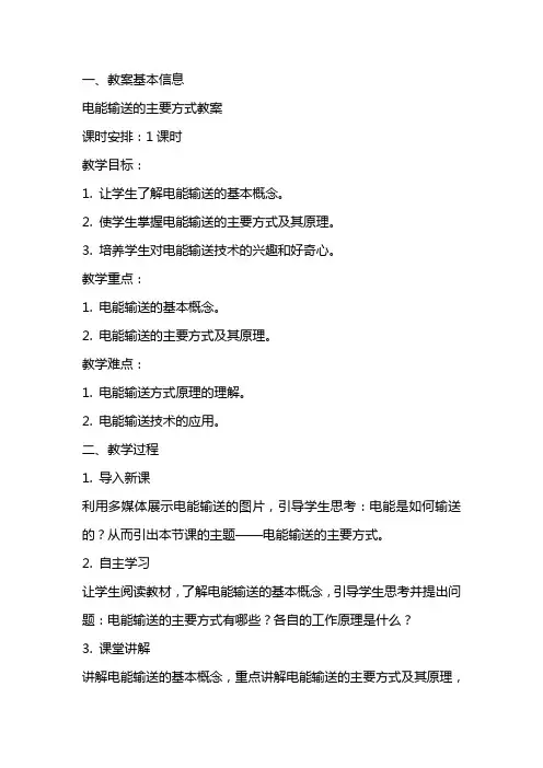 电能输送的主要方式教案