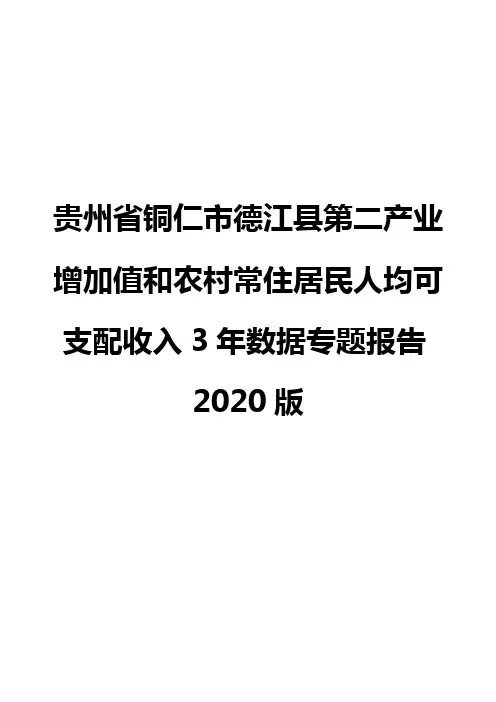 贵州省铜仁市德江县第二产业增加值和农村常住居民人均可支配收入3年数据专题报告2020版