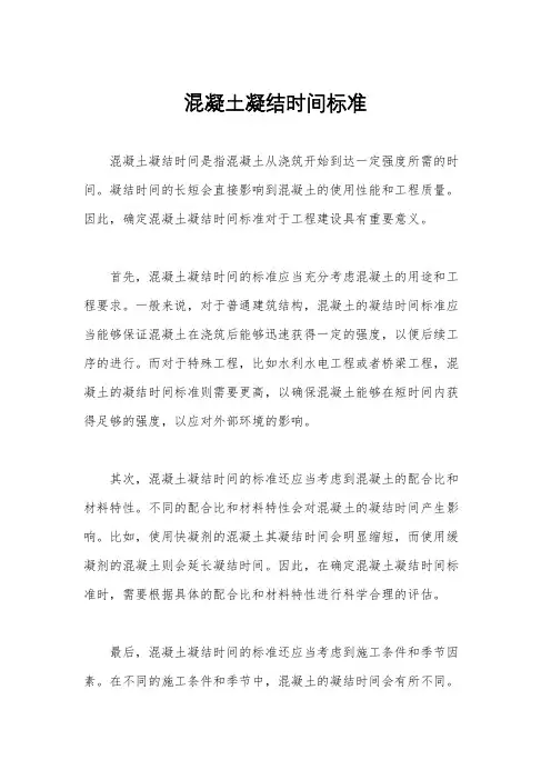混凝土凝结时间标准