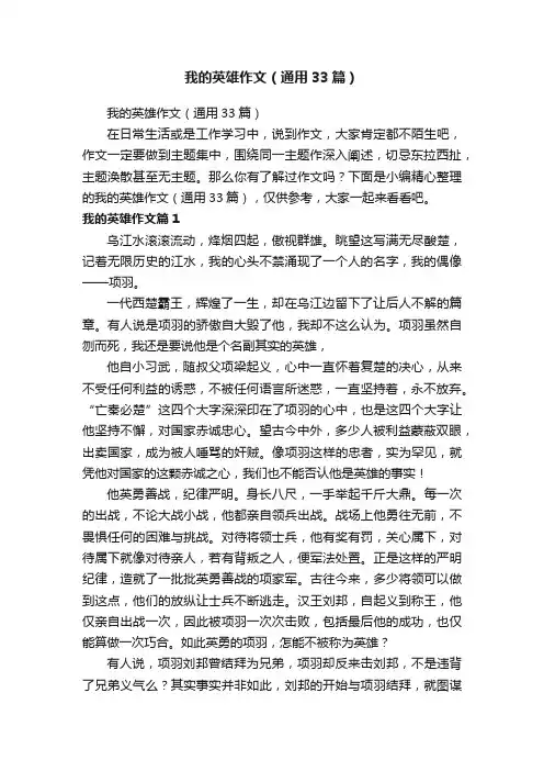 我的英雄作文（通用33篇）