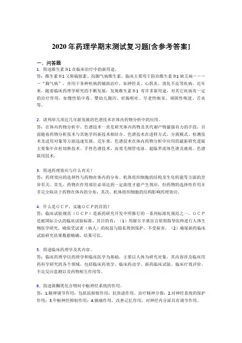 2020年药理学期末测试复习题PE[含参考答案]