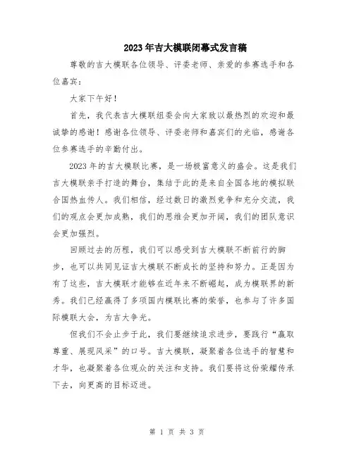 2023年吉大模联闭幕式发言稿