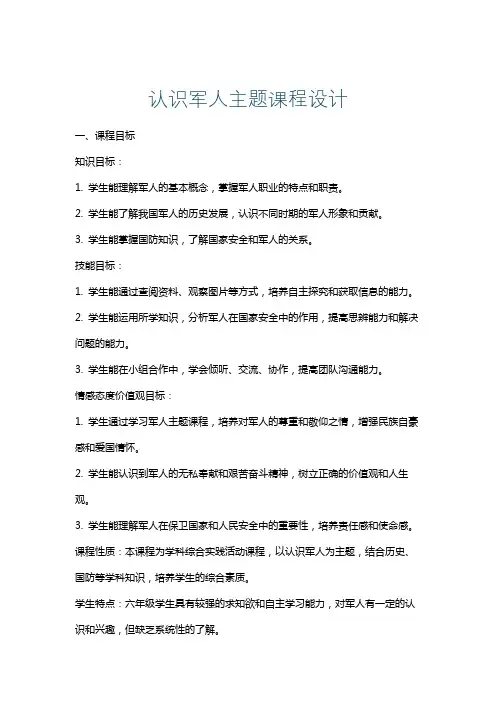 认识军人主题课程设计