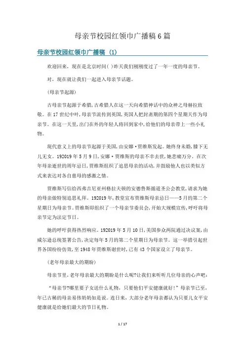 母亲节校园红领巾广播稿6篇