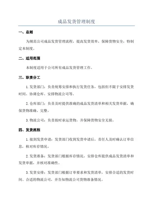 成品发货管理制度