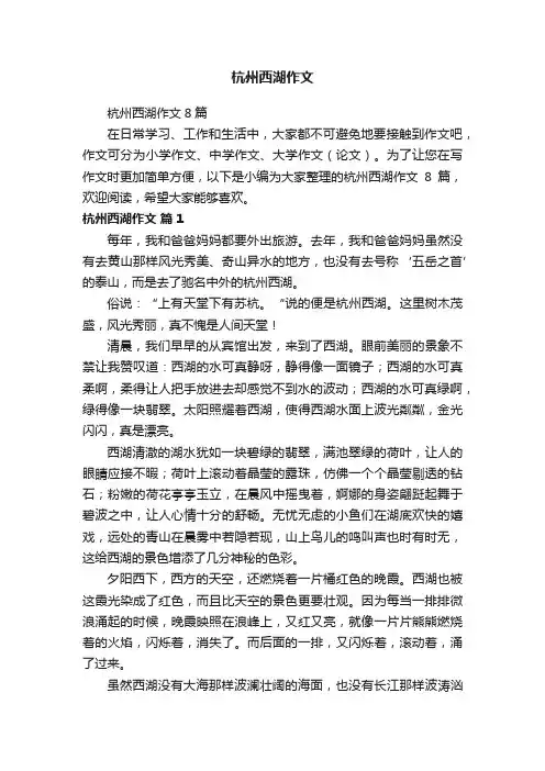 杭州西湖作文8篇