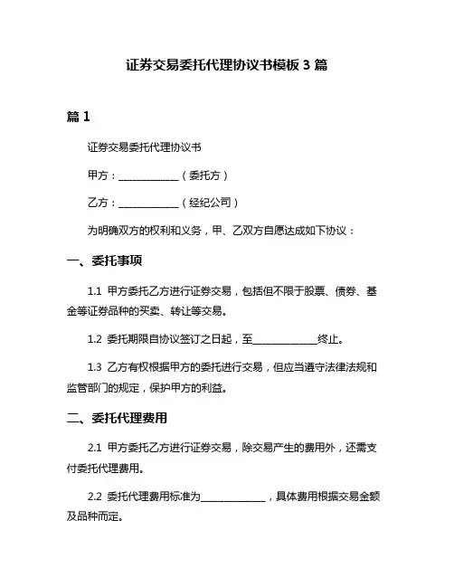证券交易委托代理协议书模板3篇