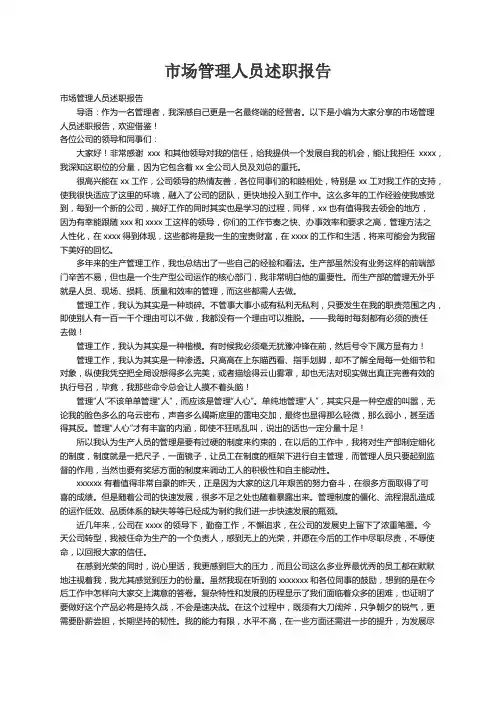 市场管理人员述职报告