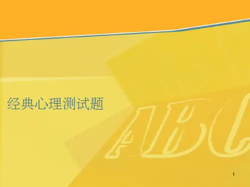 经典心理测试题(课堂PPT)