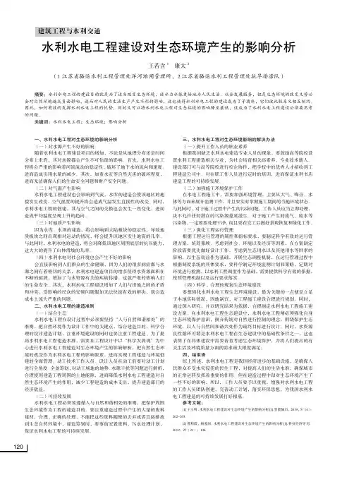 水利水电工程建设对生态环境产生的影响分析