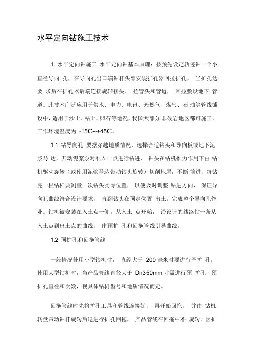 水平定向钻施工技术