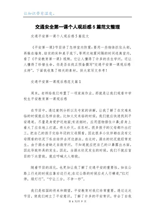 交通安全第一课个人观后感5篇范文整理