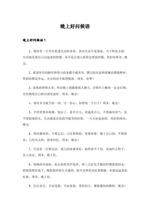 晚上好问候语