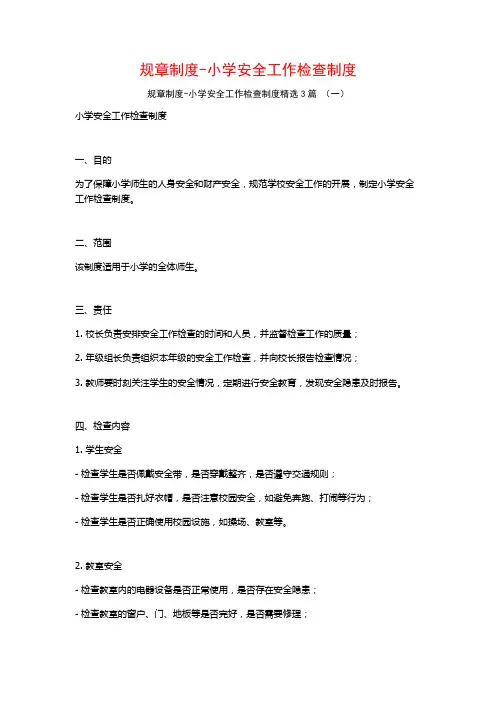 规章制度-小学安全工作检查制度3篇