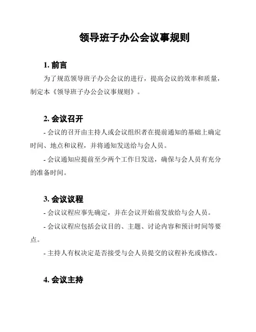 领导班子办公会议事规则