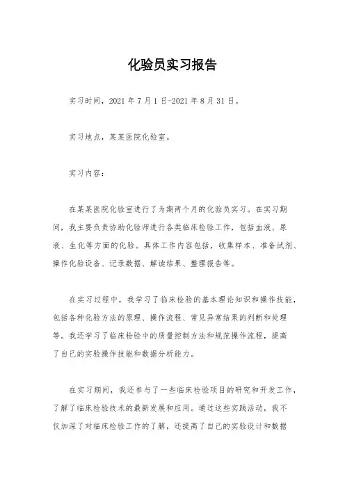 化验员实习报告