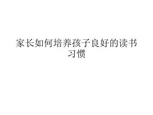 家长如何培养孩子良好的读书习惯课件