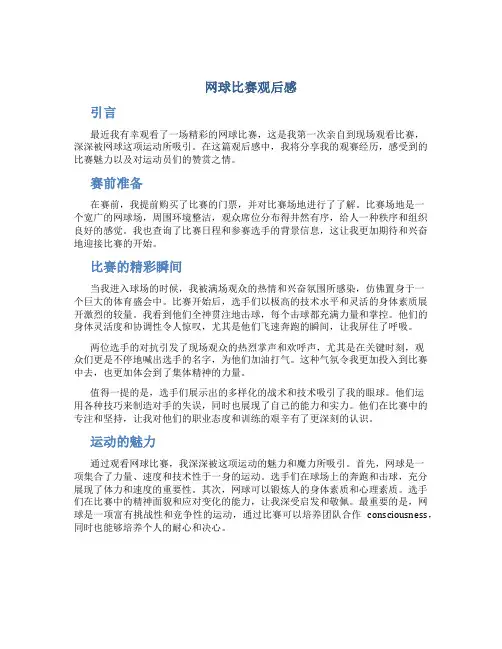网球比赛观后感