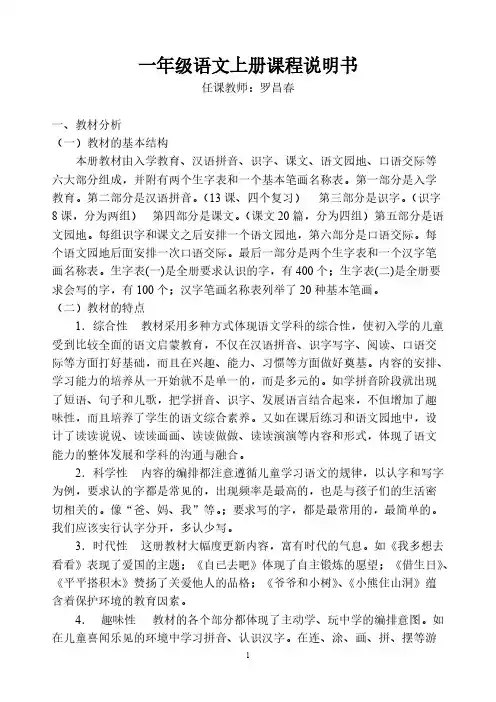 【免费下载】一年级语文上册课程说明书