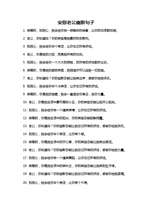 安慰老公幽默句子