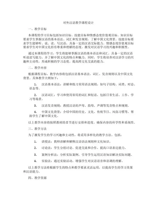 对外汉语教学课程设计