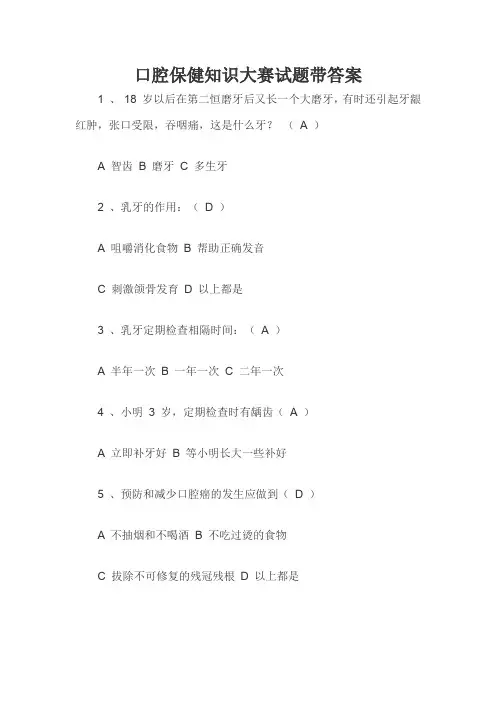 口腔保健知识大赛试题带答案