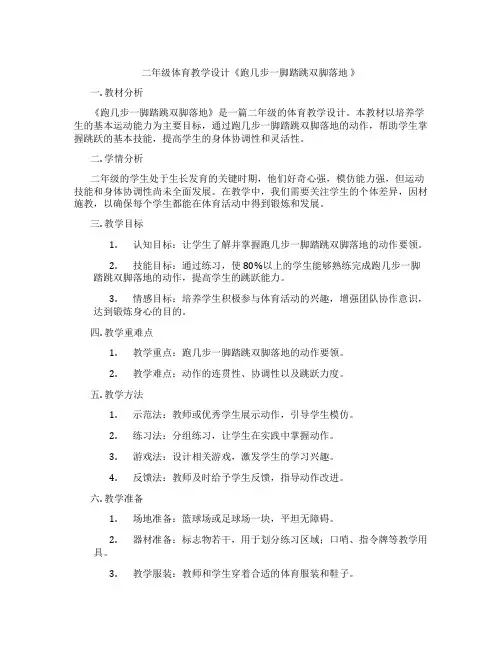 二年级体育教学设计《跑几步一脚踏跳双脚落地 》