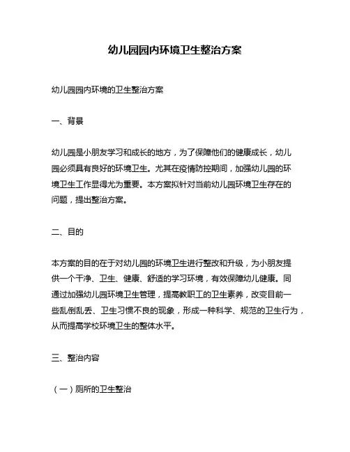 幼儿园园内环境卫生整治方案