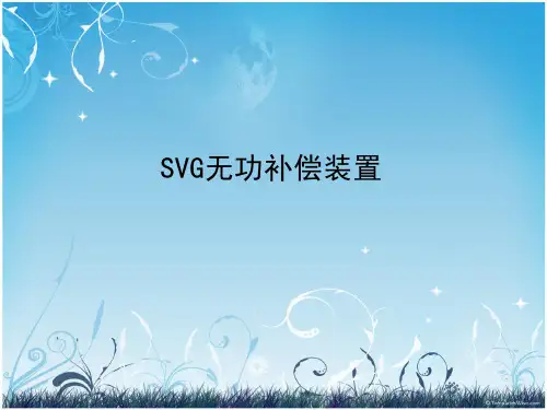 SVG无功补偿系统培训