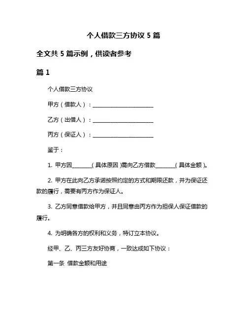 个人借款三方协议5篇