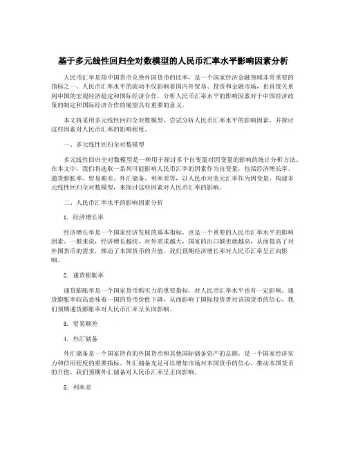 基于多元线性回归全对数模型的人民币汇率水平影响因素分析