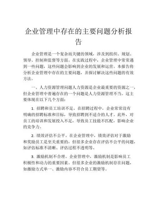 企业管理中存在的主要问题分析报告
