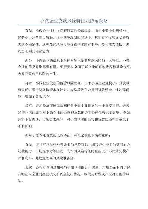 小微企业贷款风险特征及防范策略