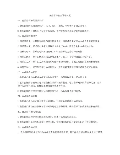 食品留样安全管理制度