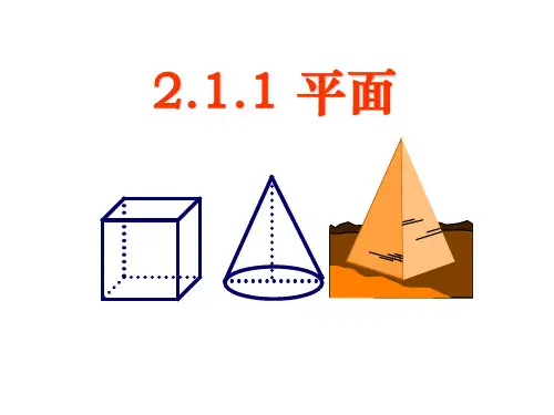 数学人教A版高中必修2《空间点,直线,平面之间的位置关系--平面》