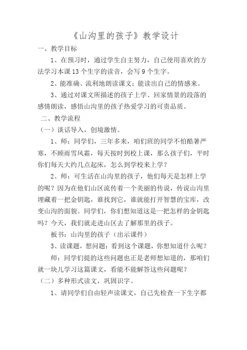北师大版小学语文三年级下《五 读书：山沟里的孩子》 公开课导学案_6